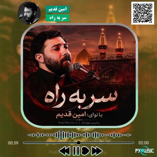 دانلود نماهنگ سر به راه امین قدیم